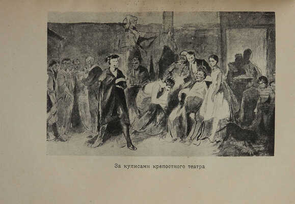 Дынник Т.А. Крепостной театр. М.; Л.: Academia, 1933.